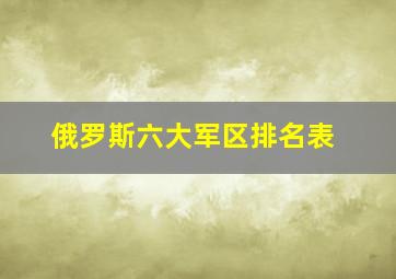 俄罗斯六大军区排名表