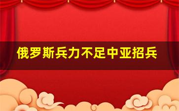 俄罗斯兵力不足中亚招兵