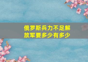 俄罗斯兵力不足解放军要多少有多少