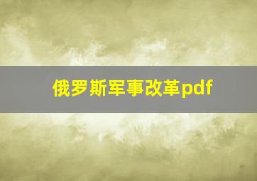 俄罗斯军事改革pdf