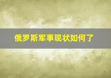 俄罗斯军事现状如何了