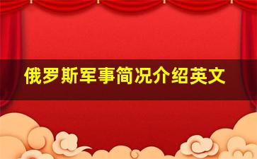 俄罗斯军事简况介绍英文