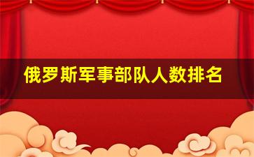 俄罗斯军事部队人数排名