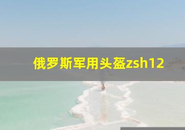 俄罗斯军用头盔zsh12