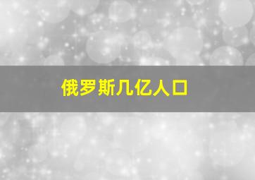 俄罗斯几亿人口