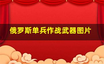 俄罗斯单兵作战武器图片