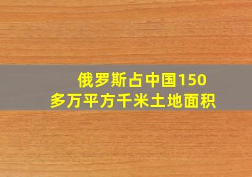 俄罗斯占中国150多万平方千米土地面积