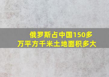 俄罗斯占中国150多万平方千米土地面积多大