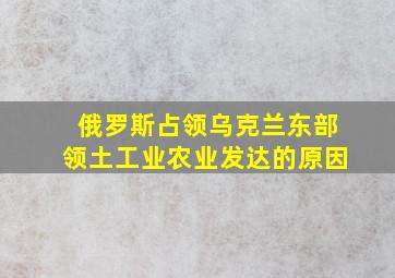 俄罗斯占领乌克兰东部领土工业农业发达的原因