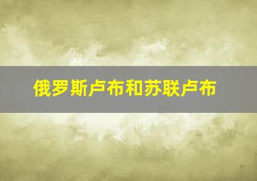 俄罗斯卢布和苏联卢布