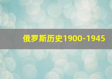 俄罗斯历史1900-1945