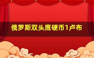 俄罗斯双头鹰硬币1卢布