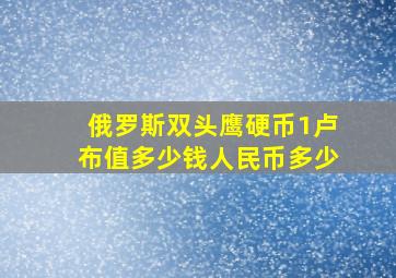 俄罗斯双头鹰硬币1卢布值多少钱人民币多少