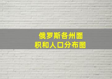 俄罗斯各州面积和人口分布图