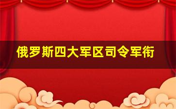 俄罗斯四大军区司令军衔