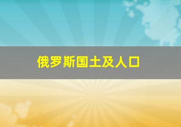 俄罗斯国土及人口