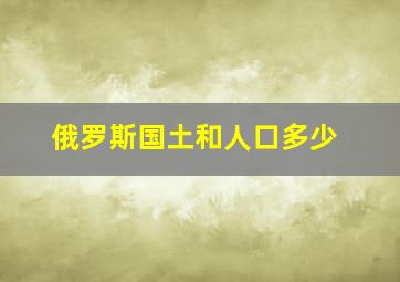 俄罗斯国土和人口多少