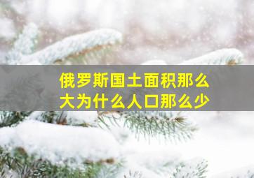 俄罗斯国土面积那么大为什么人口那么少