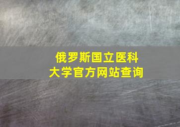 俄罗斯国立医科大学官方网站查询