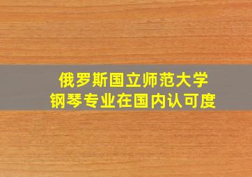 俄罗斯国立师范大学钢琴专业在国内认可度