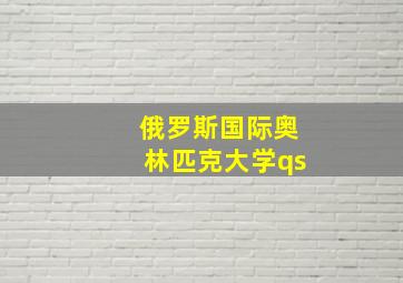 俄罗斯国际奥林匹克大学qs