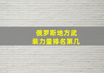 俄罗斯地方武装力量排名第几