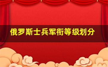 俄罗斯士兵军衔等级划分