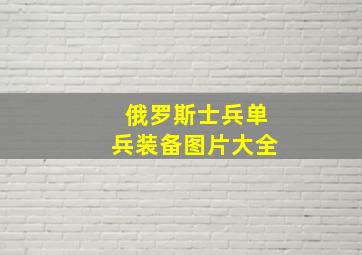 俄罗斯士兵单兵装备图片大全