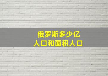 俄罗斯多少亿人口和面积人口