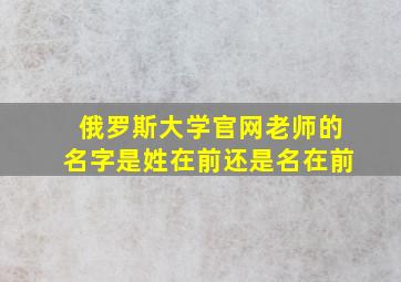 俄罗斯大学官网老师的名字是姓在前还是名在前