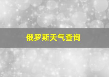 俄罗斯天气查询