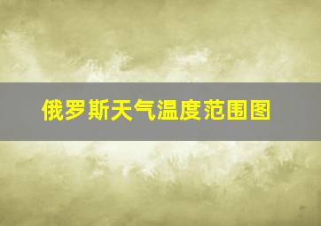 俄罗斯天气温度范围图