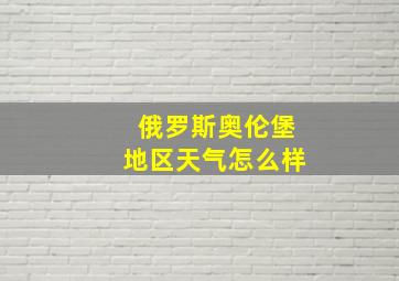 俄罗斯奥伦堡地区天气怎么样