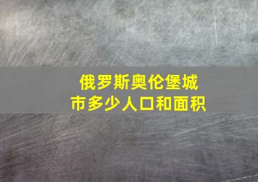 俄罗斯奥伦堡城市多少人口和面积