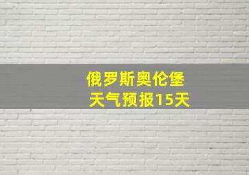 俄罗斯奥伦堡天气预报15天