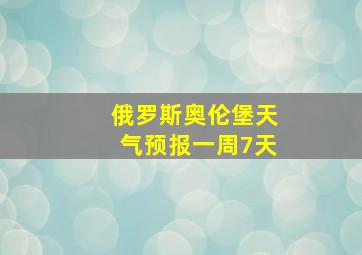 俄罗斯奥伦堡天气预报一周7天