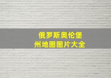 俄罗斯奥伦堡州地图图片大全