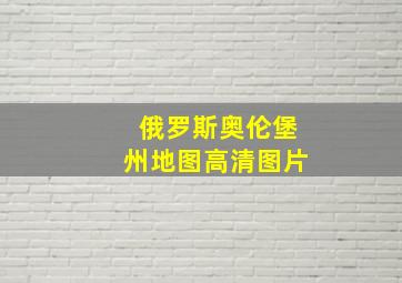 俄罗斯奥伦堡州地图高清图片