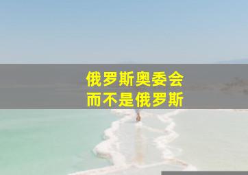 俄罗斯奥委会而不是俄罗斯