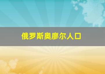 俄罗斯奥廖尔人口