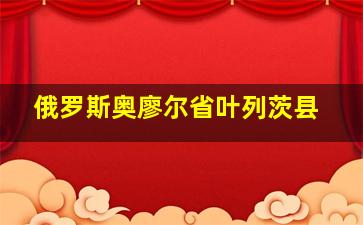 俄罗斯奥廖尔省叶列茨县