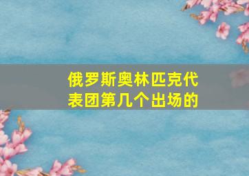 俄罗斯奥林匹克代表团第几个出场的