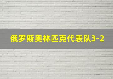 俄罗斯奥林匹克代表队3-2