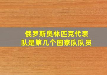 俄罗斯奥林匹克代表队是第几个国家队队员