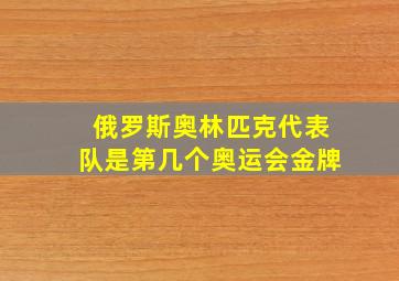 俄罗斯奥林匹克代表队是第几个奥运会金牌