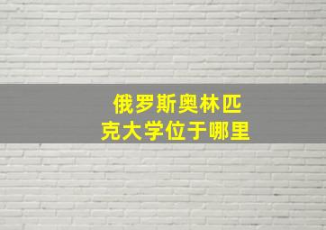 俄罗斯奥林匹克大学位于哪里