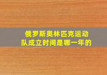 俄罗斯奥林匹克运动队成立时间是哪一年的