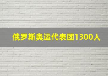 俄罗斯奥运代表团1300人