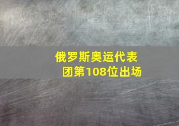 俄罗斯奥运代表团第108位出场