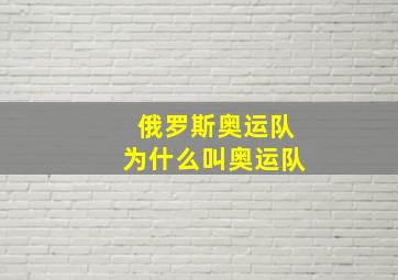 俄罗斯奥运队为什么叫奥运队